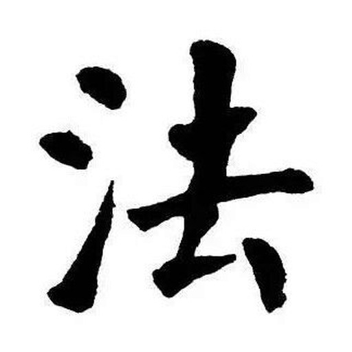 法